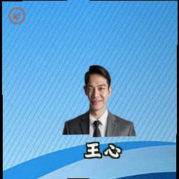 王心