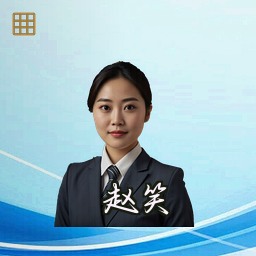 赵笑