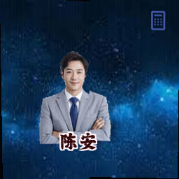 陈安